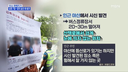 MBN 뉴스파이터-실종 7일…분당 실종 고교생, 결국 숨진 채 발견
