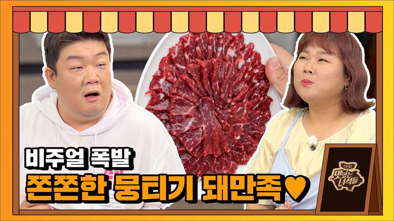쫀쫀함의 극치!! 입에 챱 달라붙는 영롱한 빛깔의 뭉티기♥[맛있는 녀석들 Tasty Guys] 331회