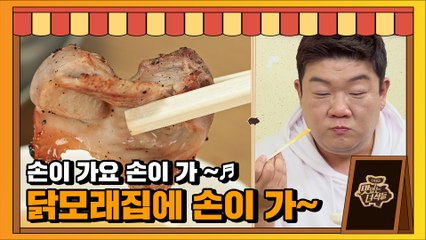 팝콘 대신 닭모래주머니구이! 자꾸자꾸 집어먹고 싶은 그맛... [맛있는 녀석들 Tasty Guys] 331회