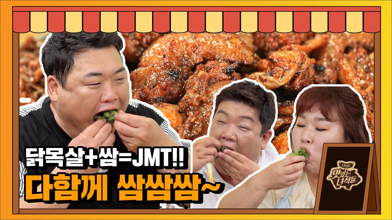 의외의 꿀조합! 닭발구이X쌈 (feat.닭목살구이)[맛있는 녀석들 Tasty Guys] 331회