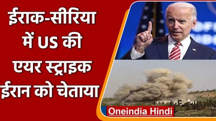 US Air Strike: US ने Iraq, Syria में किए हवाई हमले, ईरान को दी चेतावनी | वनइंडिया हिंदी