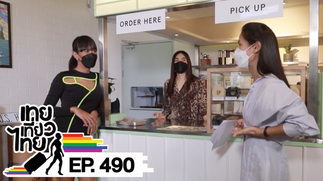 เทยเที่ยวไทย ตอน 490 | อาคันตุกะเทย