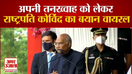 चर्चा में महामहिम की सैलरी, जानें President Ram Nath Kovind ने अपनी Salary and Tax को लेकर क्या कहा