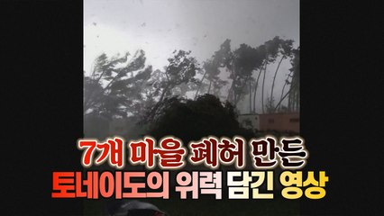 [세상만사] 체코 남동부 7개 마을 폐허로 만든 토네이도 강타하는 순간 / YTN