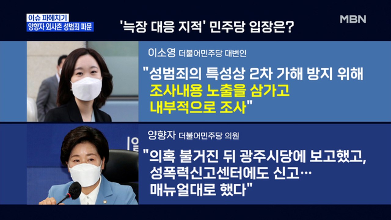 MBN 뉴스파이터-양향자 민주당 의원 외사촌 동생 성범죄 의혹