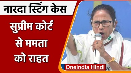 Narada Sting Case: Supreme Court से Mamata Banerjee को राहत | वनइंडिया हिंदी