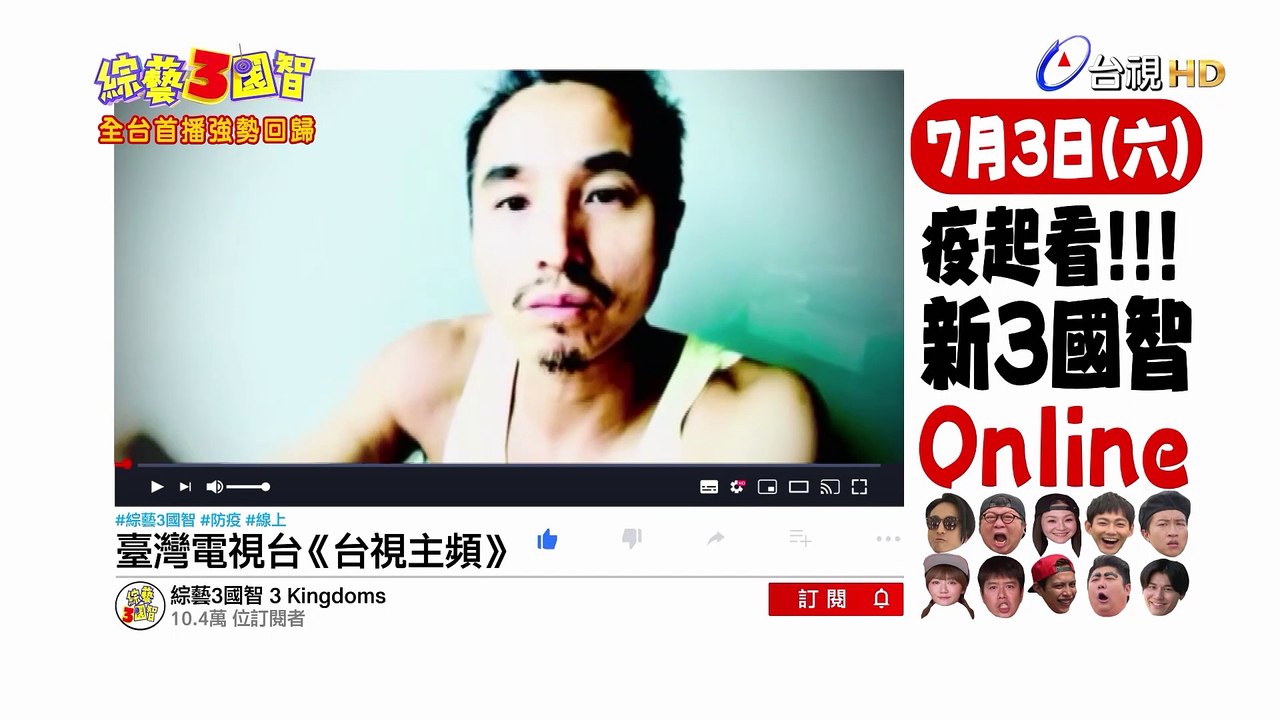綜藝3國智- 全台首播強勢回歸