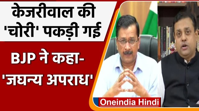 Delhi Oxygen Audit: CM Kejriwal ने ज्यादा मांगी ऑक्सीजन तो BJP ने यूं किया पलटवार | वनइंडिया हिंदी