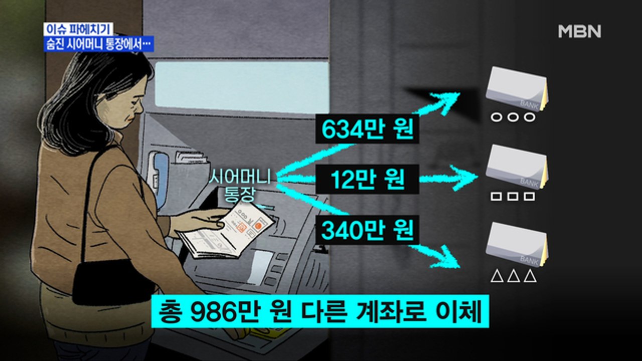 MBN 뉴스파이터-시어머니 사망 후…통장에서 돈 인출한 며느리 '집행유예'