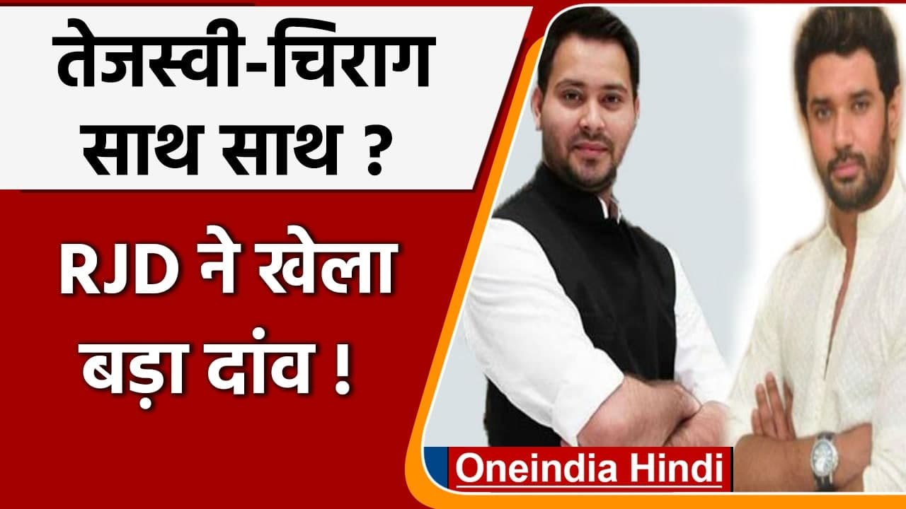 Tejashwi Yadav ने Chirag Paswan को दिया ऑफर, Ramvilas Paswan की जयंती मनाएगी RJD | वनइंडिया हिंदी