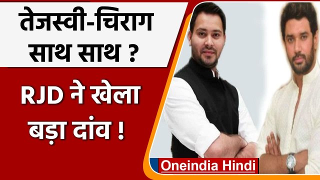 Tejashwi Yadav ने Chirag Paswan को दिया ऑफर, Ramvilas Paswan की जयंती मनाएगी RJD | वनइंडिया हिंदी