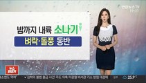 [날씨] 밤까지 내륙 소나기…주말 비 오락가락