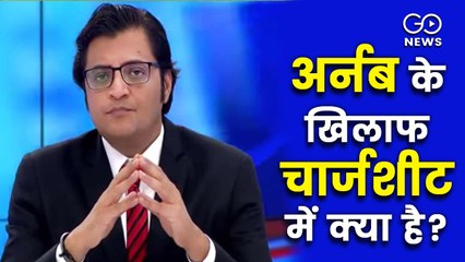 मुंबई पुलिस ने अर्नब गोस्वामी के खिलाफ दायर दूसरी चार्जशीट में क्या कहा?