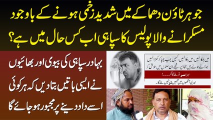 Johar Town Incident Me Zakhmi Hone Wala Police Constable - Biwi & Bhai Ne Bahaduri Ki Dastan Suna Di