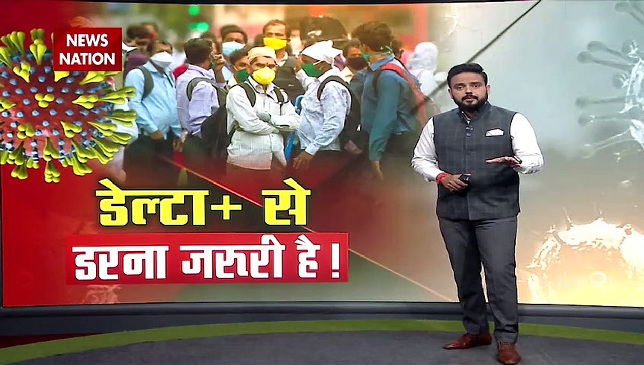 Delta Plus Variant: डेल्टा प्लस के खतरे को देखत...