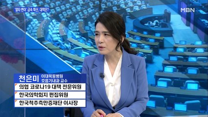[백운기의 뉴스와이드] 집단면역 발목 잡는 '델타 변이', 위력과 대책은?