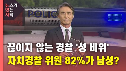 [뉴있저] 끊이지 않는 경찰 '성 비위'...자치경찰 위원 82%가 남성? / YTN