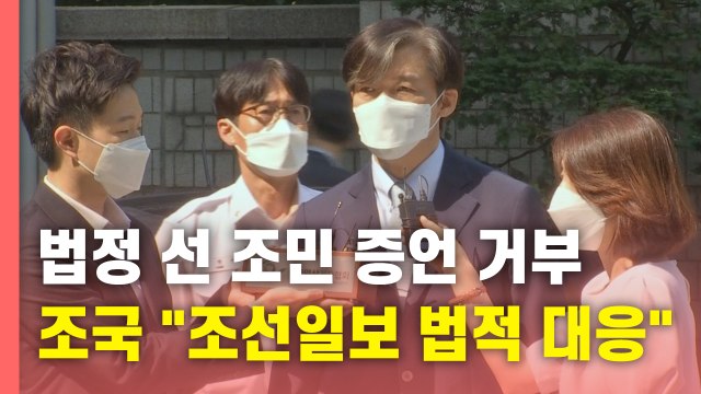 [뉴있저] 조국 딸 많이 고통스럽다 ...조국 조선일보 반드시 책임 묻겠다 / YTN