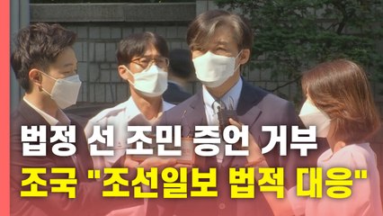 [뉴있저] 조국 딸 "많이 고통스럽다"...조국 "조선일보 반드시 책임 묻겠다" / YTN