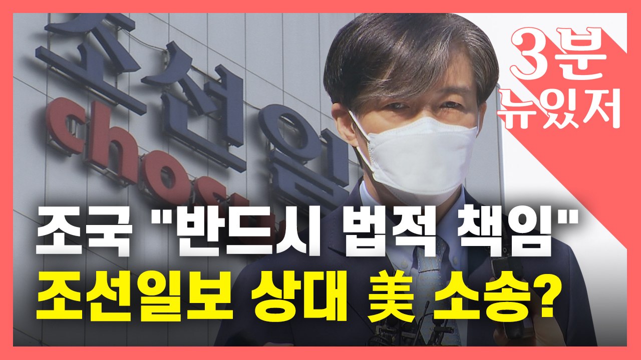 [뉴있저] 조국 "인두겁을 쓰고 어찌"...조선일보 상대 美 법원에 소송? / YTN