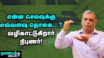 என்ன செலவுக்கு எவ்வளவு தொகை...? வழிகாட்டுகிறார் நிபுணர்! | Expense Management | Nanayam Vikatan