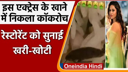 Nivetha Pethuraj के खाने में निकला Cockroach, Pic Share कर Swiggy को सुनाई खरी-खोटी |वनइंडिया हिंदी
