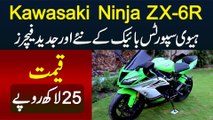 Kawasaki Ninja ZX-6R Sports Heavy Bike - New Advanced Features - Kimat Sirf 25 Lakh Rupaye