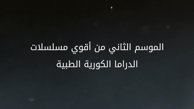 اكتشف الرومانسية الحقيقة على يد الجراح العبقري كيم سا بو