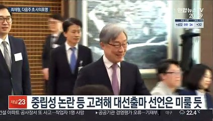 최재형, 다음주 초 사의 표명…대권도전 결심한 듯