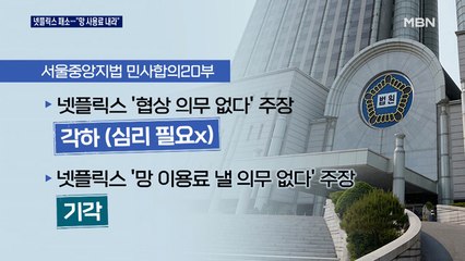 '망 사용료 소송' 넷플릭스 패소…SK브로드밴드 승소