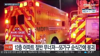美 플로리다 한밤중 아파트 붕괴…비상사태 선포