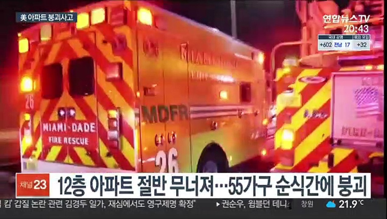 美 플로리다 한밤중 아파트 붕괴…비상사태 선포