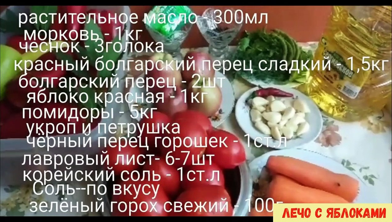 Лечо с яблоками