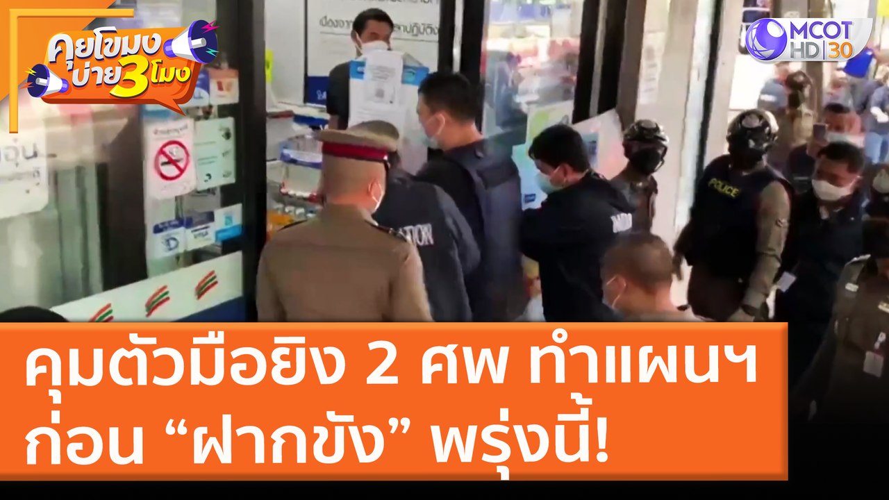 คุมตัวมือยิง 2 ศพ ทำแผนฯ ก่อน “ฝากขัง” พรุ่งนี้! (25 มิ.ย. 64) คุยโขมงบ่าย 3 โมง