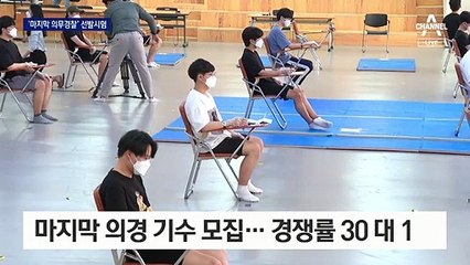 “후임 없어도 좋아”…마지막 의경 시험 30대1 경쟁