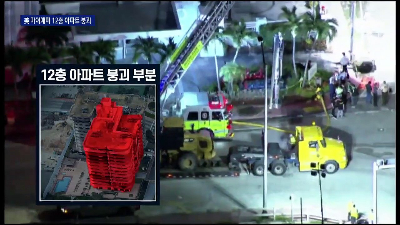 순식간에 ‘와르르’…美 아파트 붕괴로 99명 행방불명