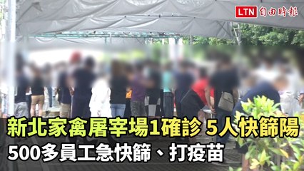 新北家禽屠宰場1確診 5人快篩陽 500多員工25日急快篩、打疫苗