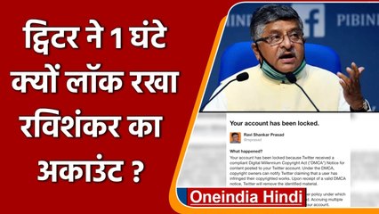 Twitter ने एक घंटे के लिए लॉक किया Ravi Shankar का अकाउंट, जानिए क्यों? | वनइंडिया हिंदी