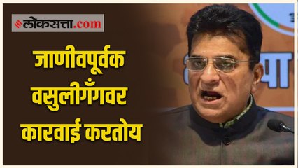 मिलिंद नार्वेकर यांच्या संबंधात तक्रार दाखल केलेली आहे - किरीट सोमैय्या