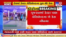 Delta plus variants were reported from Vadodara and Surat, Both the patients have recovered _TV9News