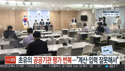 초유의 공공기관 평가 번복…"계산·입력 잘못해서"