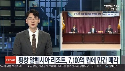 평창 알펜시아 리조트 7,100억 원에 민간 매각