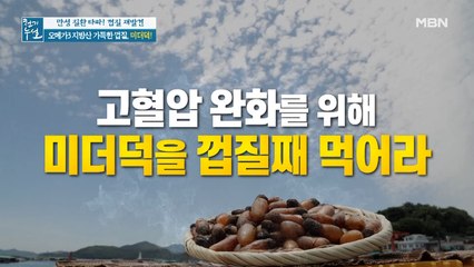 고등어 비켜! 오메가3 지방산 풍부한 '미더덕 껍질'