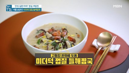 고혈압 맞춤 여름 보양식! [미더덕 껍질 들깨찜국]