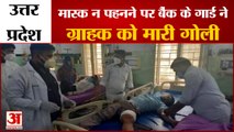 Uttar Pradesh के Bareilly के Bank Of Baroda में Mask न पहनने पर Guard ने Customer  को मारी गोली, Hospital में भर्ती