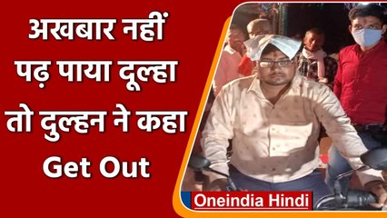 UP: Groom नहीं पढ़ पाया अखबार तो Bride ने शादी से किया इनकार, फिर हुआ ये | वनइंडिया हिंदी