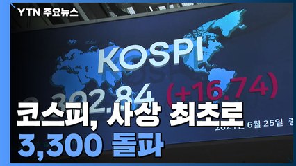 코스피, 사상 최초로 3,300 돌파....하반기 3,500 기대 / YTN