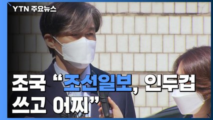 조국, 조선일보에 "인두겁 쓰고 어찌"...조민 "열심히 했을 뿐" / YTN