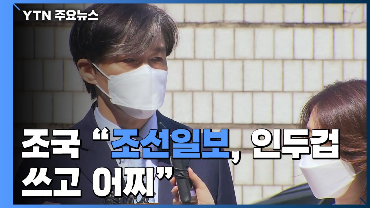 조국, 조선일보에 "인두겁 쓰고 어찌"...조민 "열심히 했을 뿐" / YTN