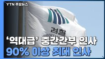 '역대급' 檢 중간간부 인사...'권력사건' 수사팀장들도 교체 / YTN